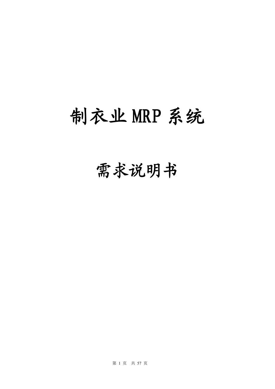 制衣业MRP系统需求说明书（DOC 58）.docx_第1页