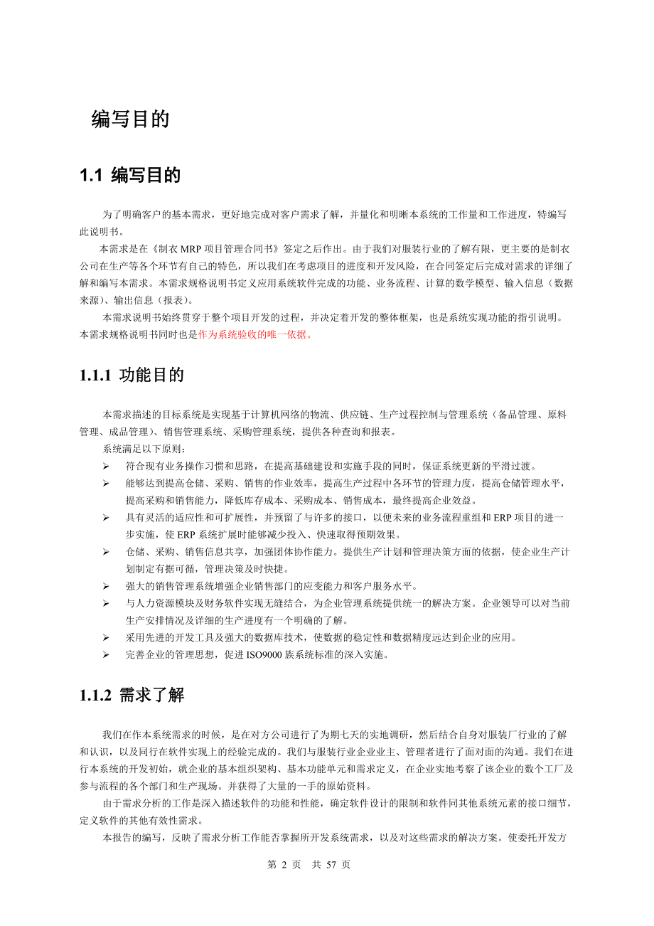 制衣业MRP系统需求说明书（DOC 58）.docx_第2页