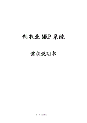 制衣业MRP系统需求说明书（DOC 58）.docx