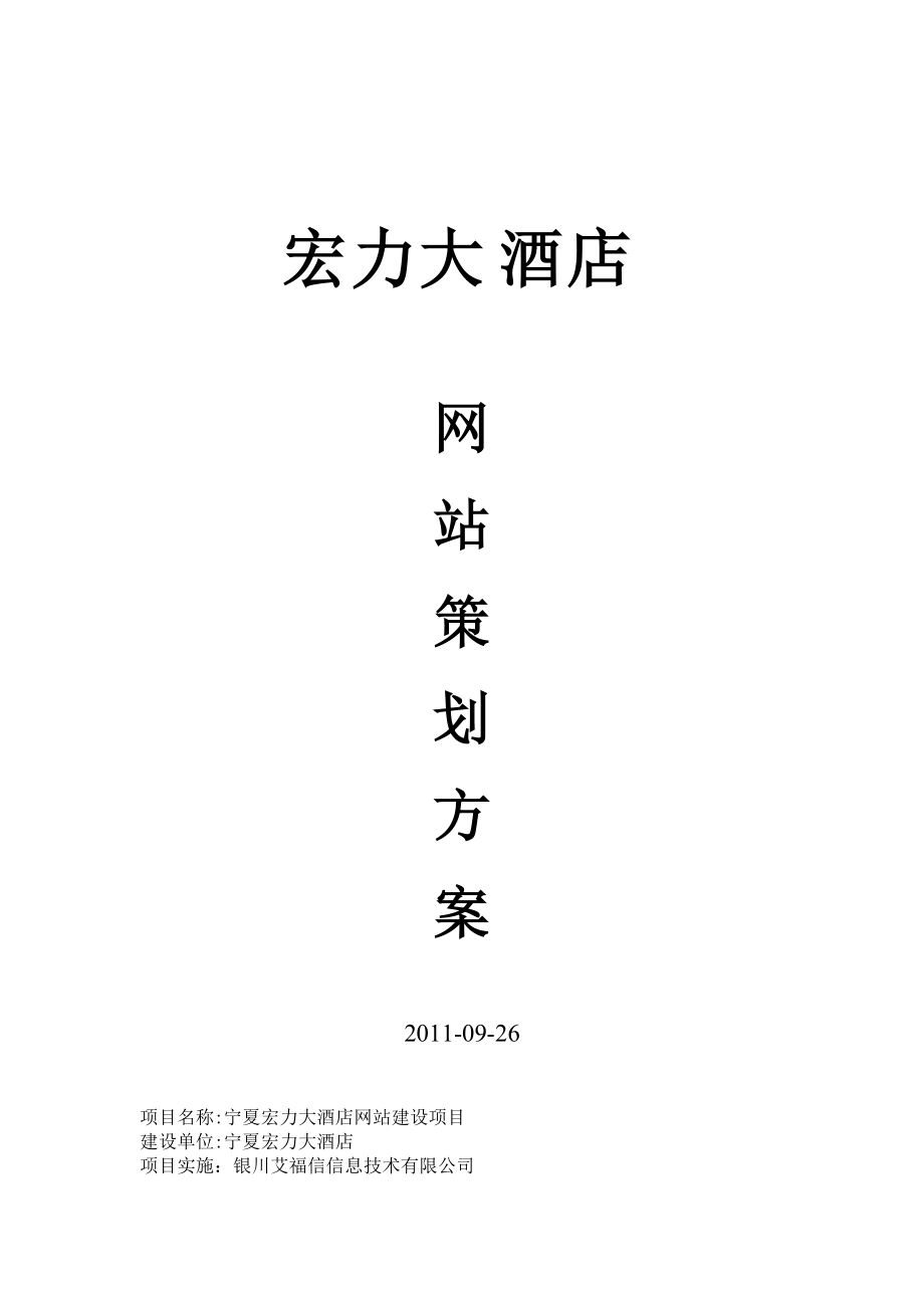 大型酒店网站建设方案.docx_第1页