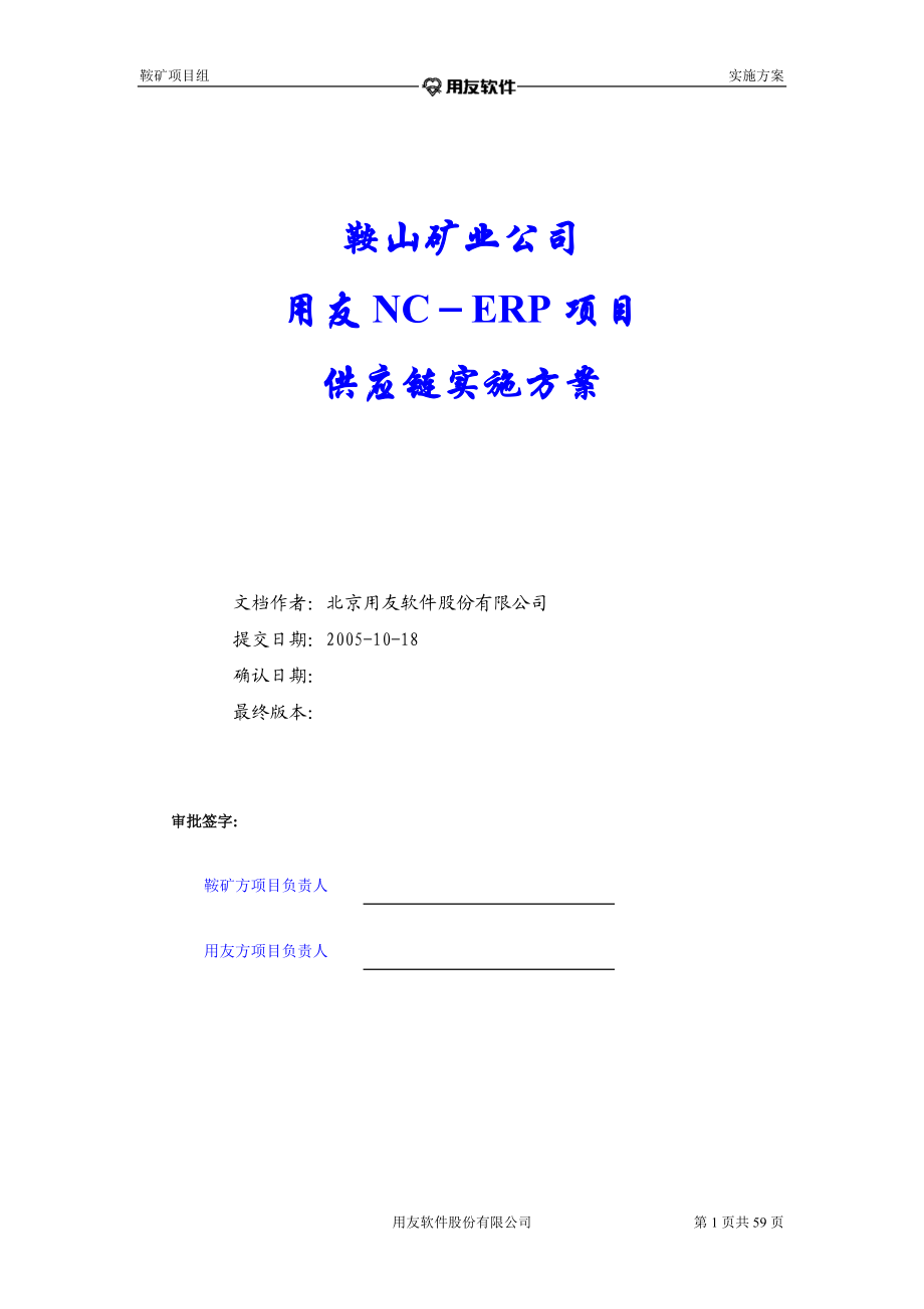 鞍山矿业公司供应链实施方案V10.docx_第1页