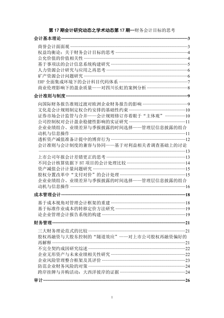 财务会计目标的研究分析.docx_第1页