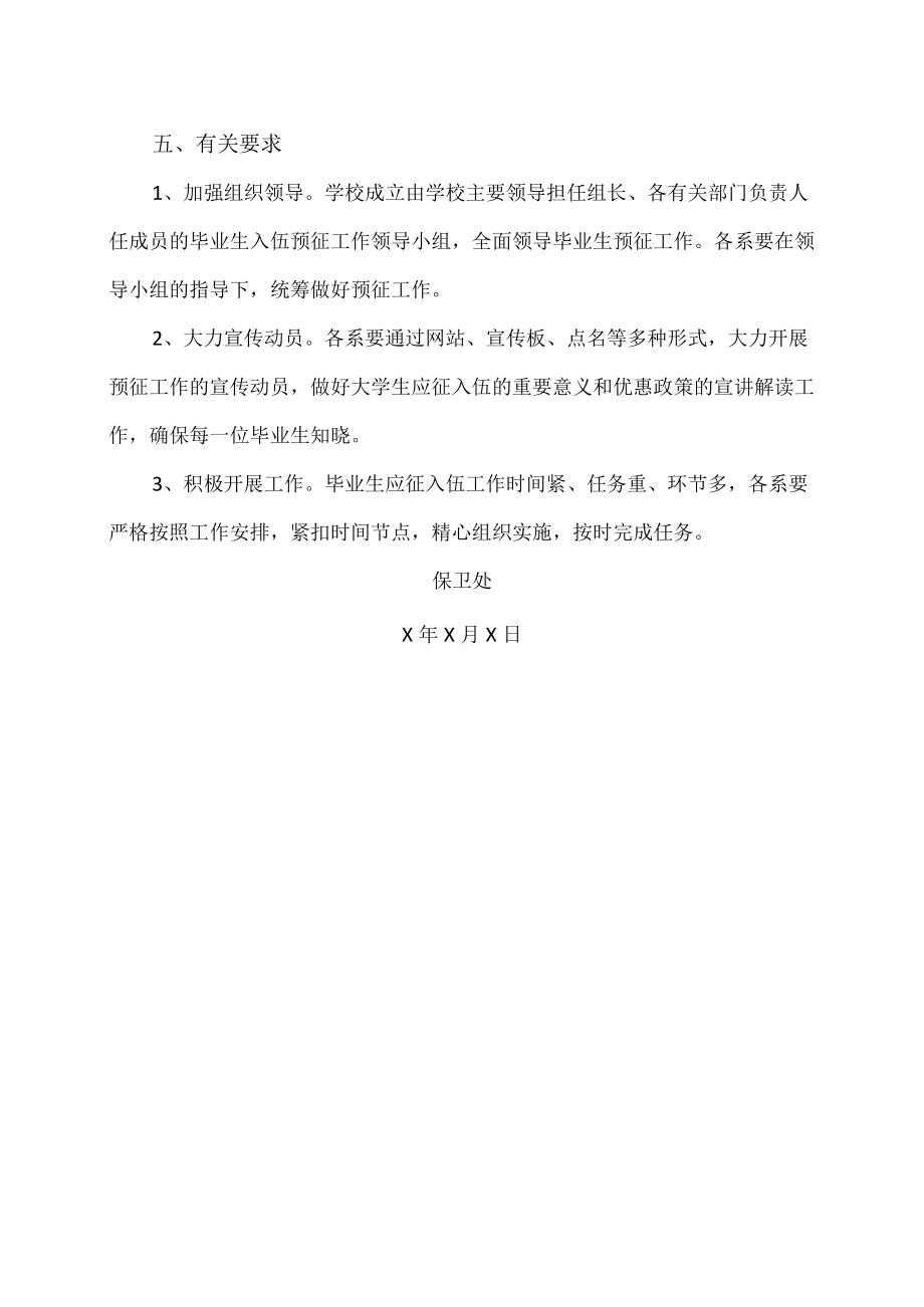 XX警官职业学院关于202X年高校毕业生入伍预征启动工作的通知.docx_第3页