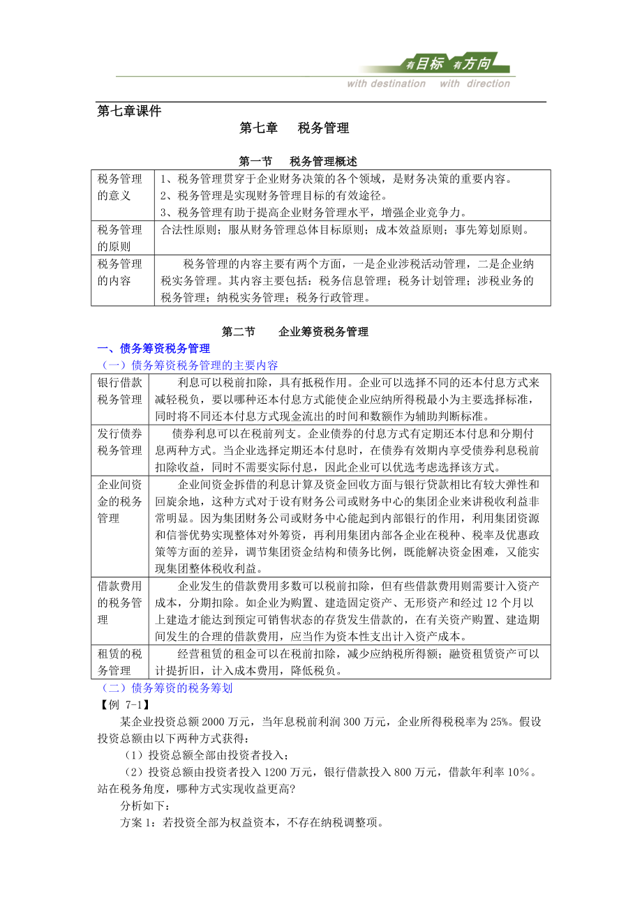 第七章课件第七章税务管理.docx_第1页