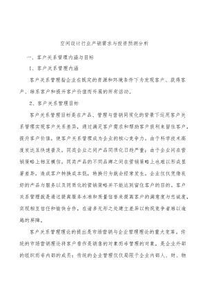 空间设计行业产销需求与投资预测分析.docx