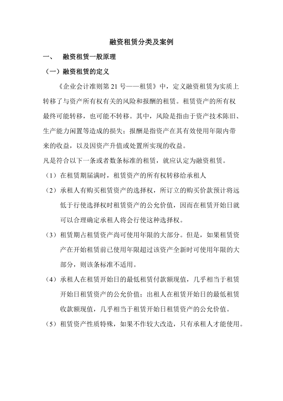 融资租赁分类及案例分析.docx_第1页