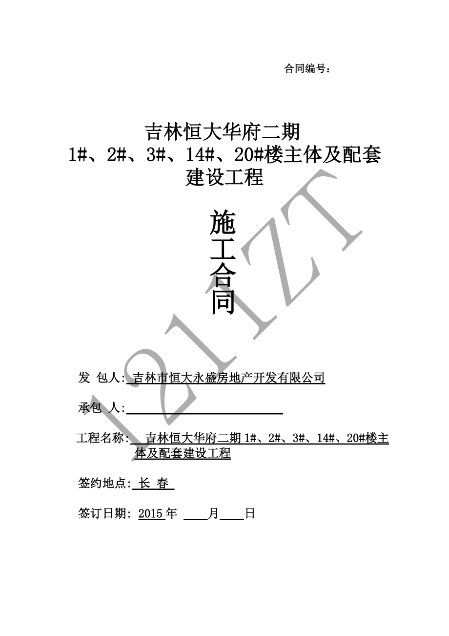 吉林某地产华府二期120楼主体及配套建设工程合同协议书79.docx_第1页