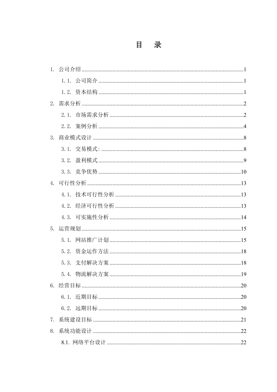 电子商务系统建设与运营方案.docx_第3页