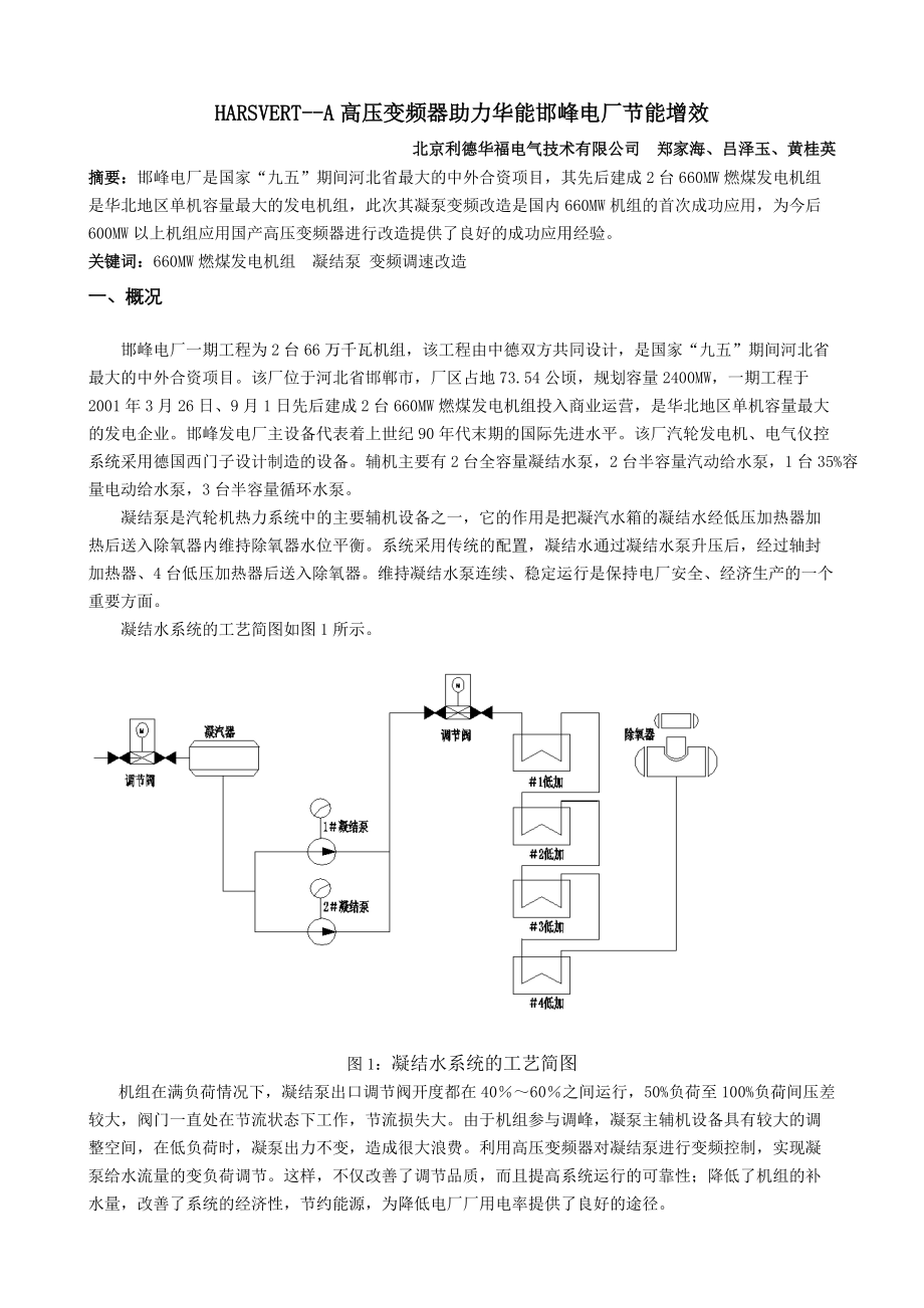 HARVEST高压变频器在邯峰电厂凝结水泵上的运用.docx_第1页