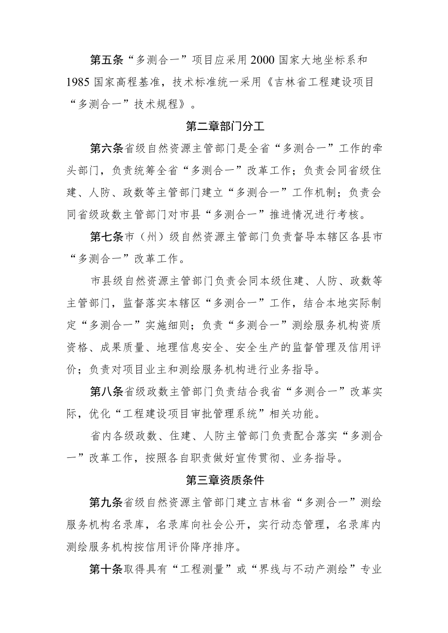 吉林省工程建设项目“多测合一”实施办法-全文及解读.docx_第2页