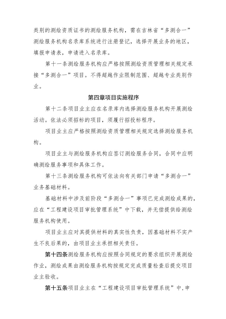 吉林省工程建设项目“多测合一”实施办法-全文及解读.docx_第3页