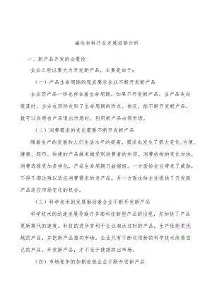 磁性材料行业发展趋势分析.docx