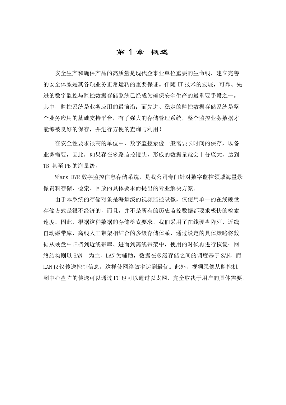 ACTL：Mars DVR数字监控信息存储系统白皮书.docx_第2页