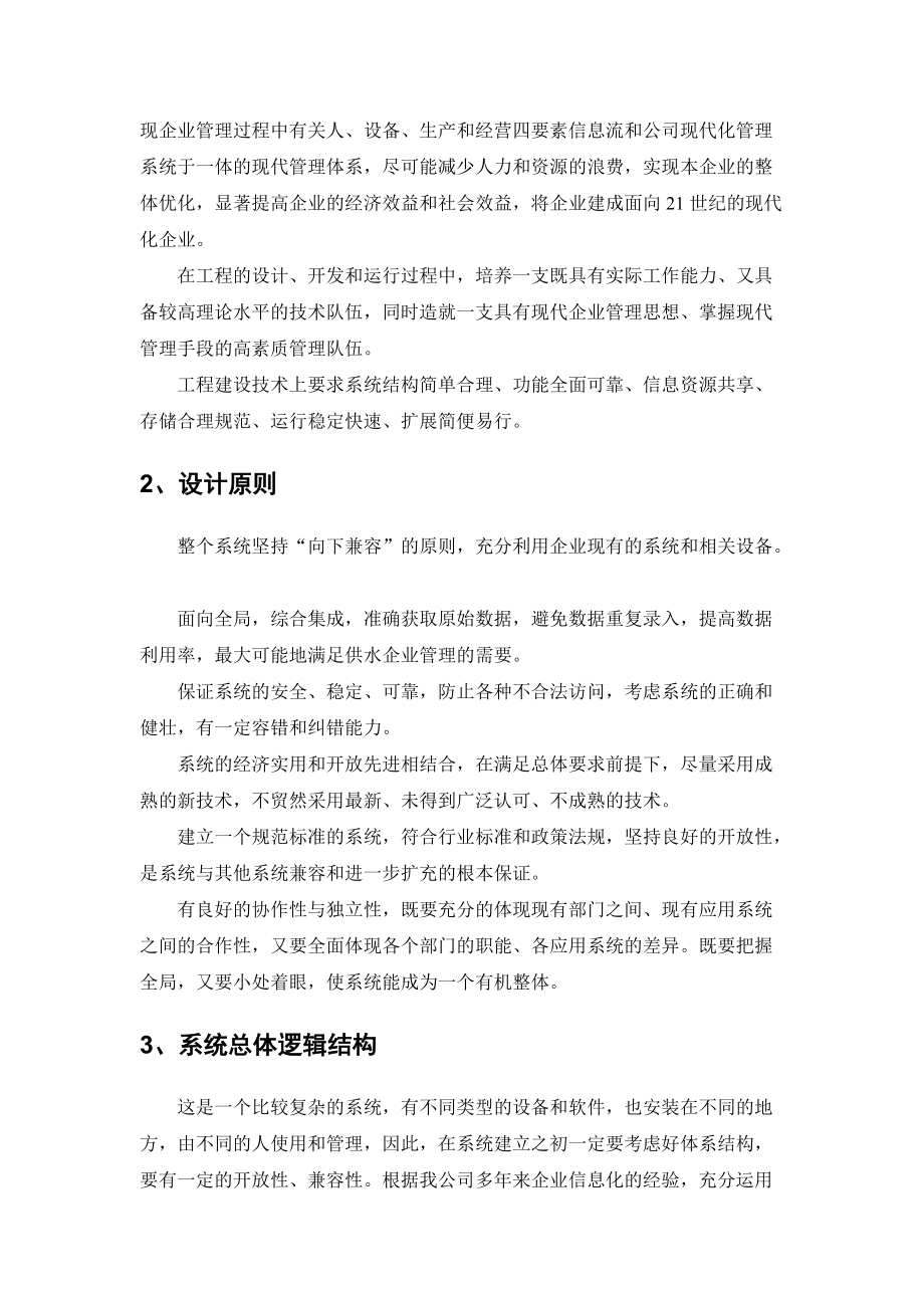 某供水企业信息化管理规划.docx_第3页