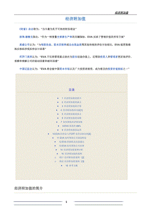 经济附加值及其案例.docx