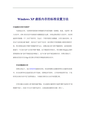 WindowsXP虚拟内存的设置方法.docx