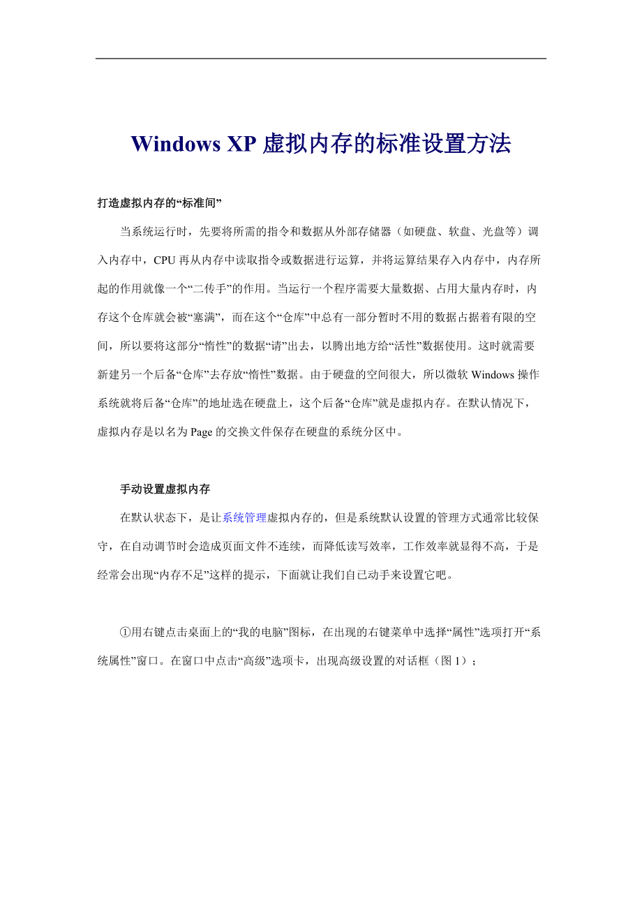 WindowsXP虚拟内存的设置方法.docx_第1页