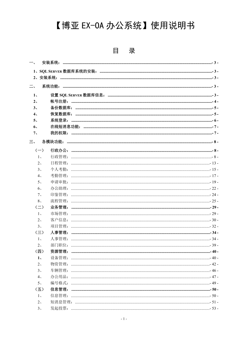 OA办公系统功能说明.docx_第1页