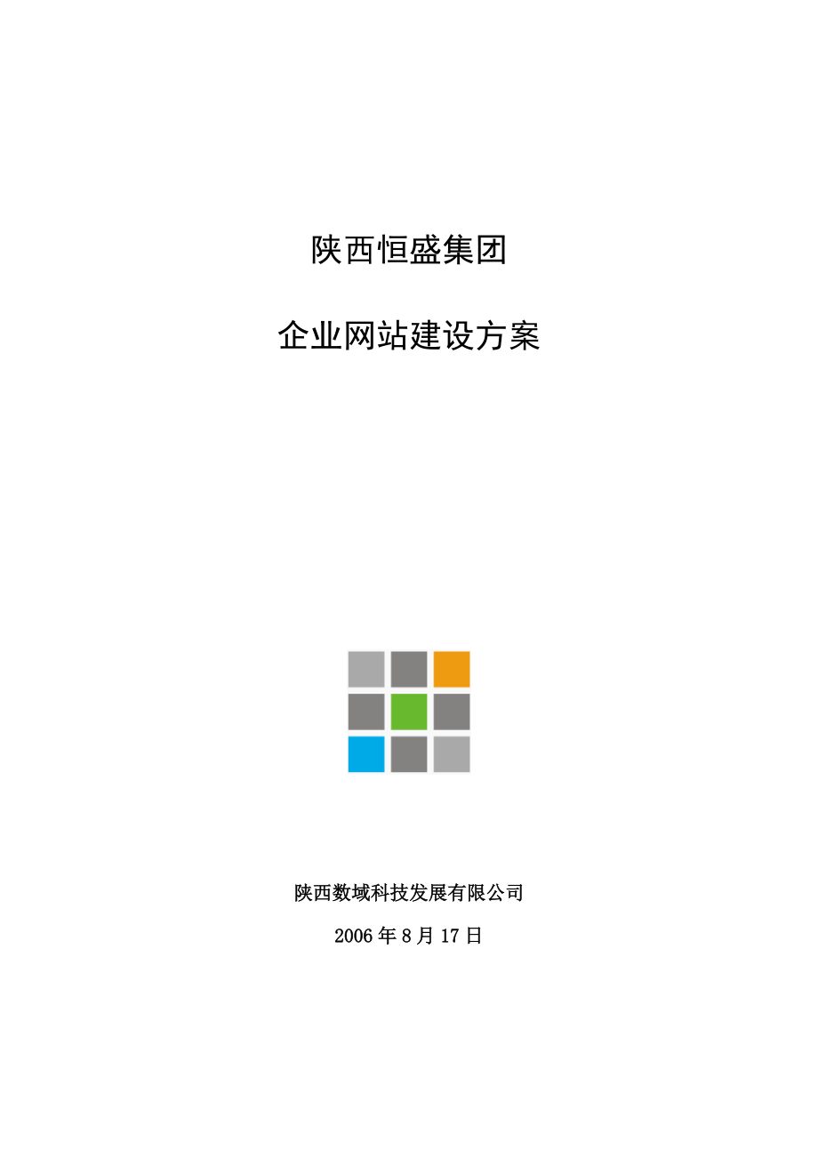 恒盛网站建设方案.docx_第1页