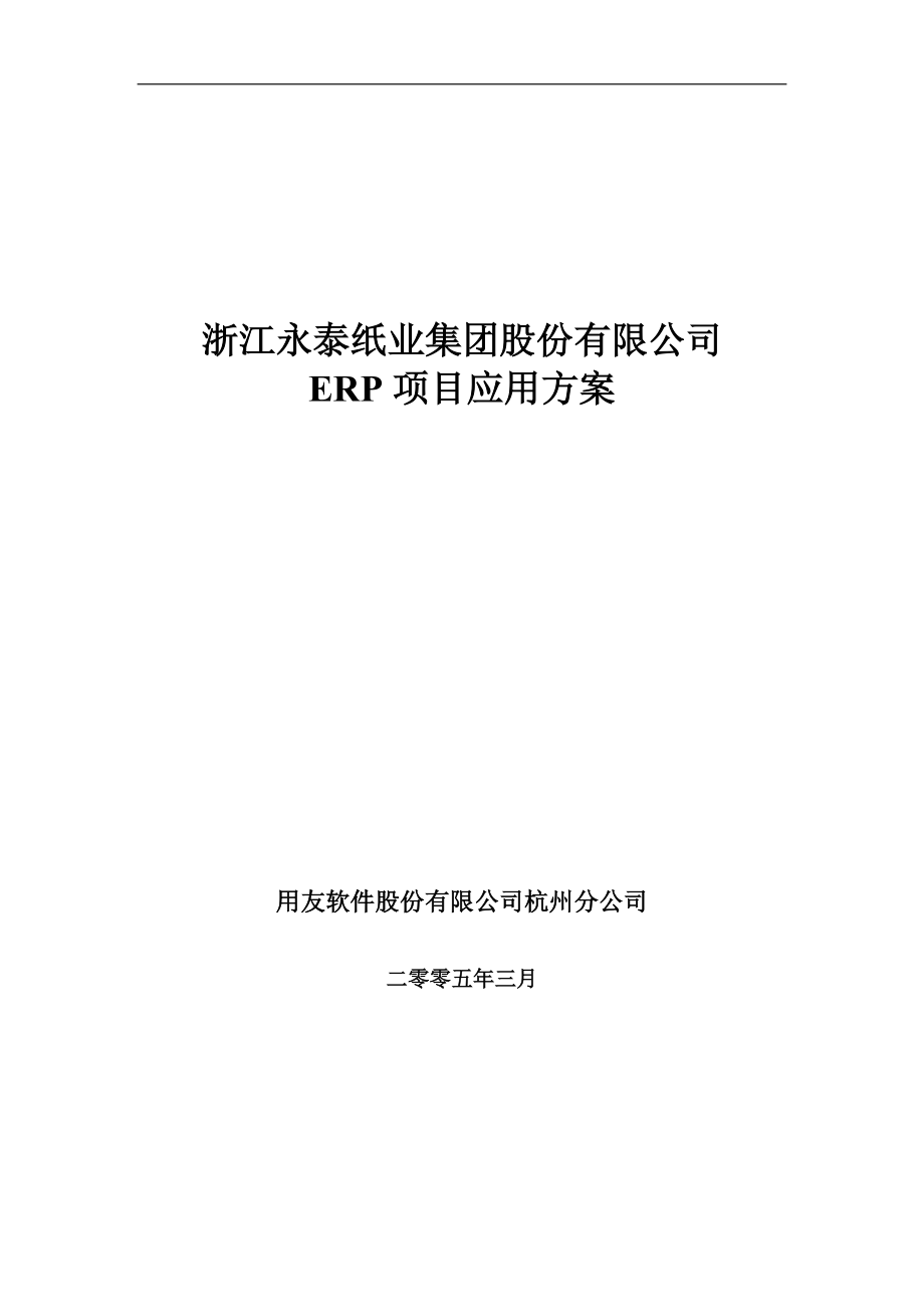 永泰纸业ERP应用方案.docx_第1页