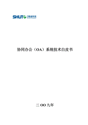 协同办公(OA)系统技术白皮书.docx