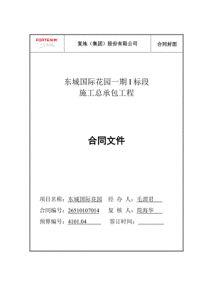 杭州一期I标段总包合同(与总包谈好修改后流转).docx