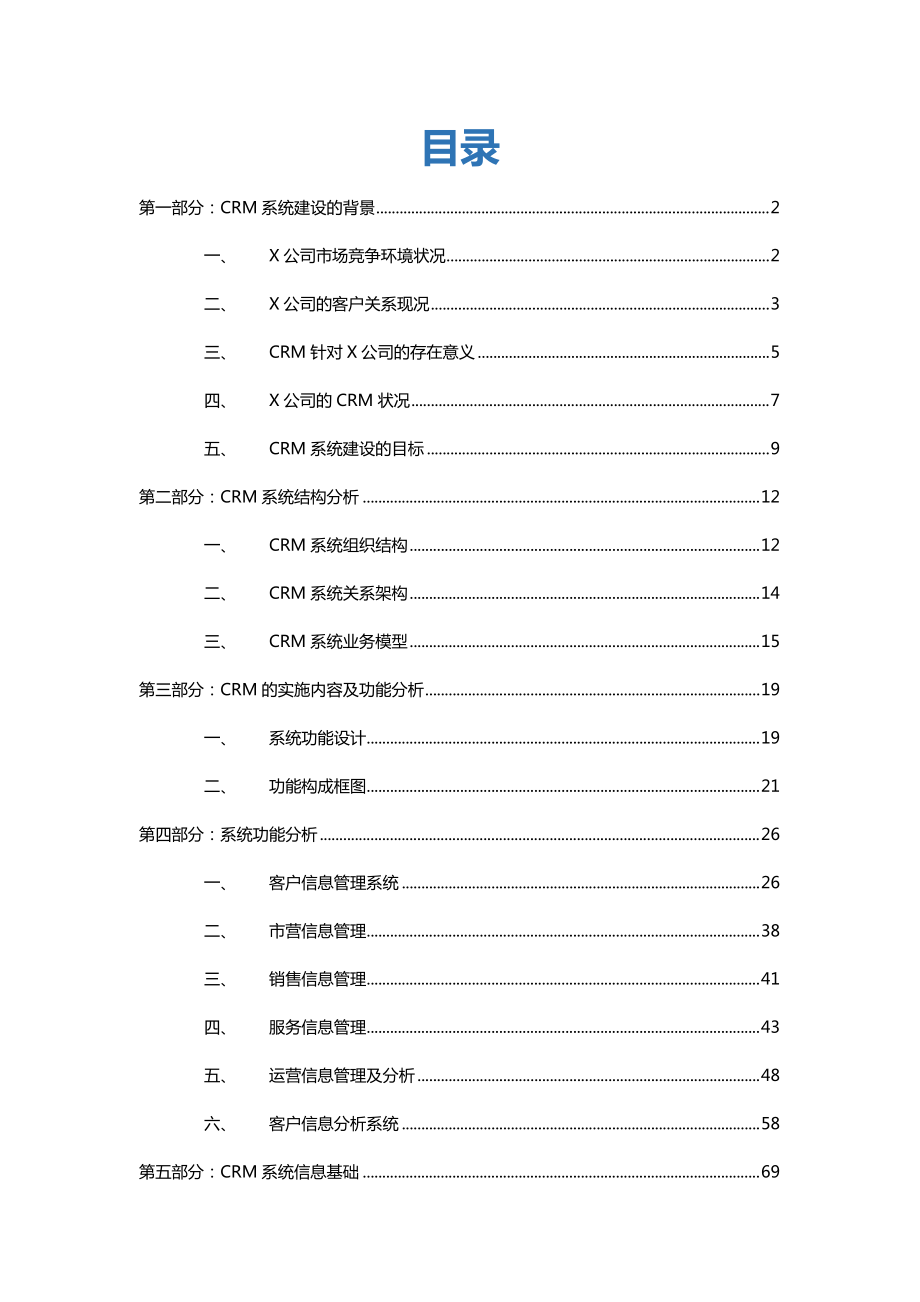 X公司实施客户关系管理(CRM)需求分析文档.docx_第2页