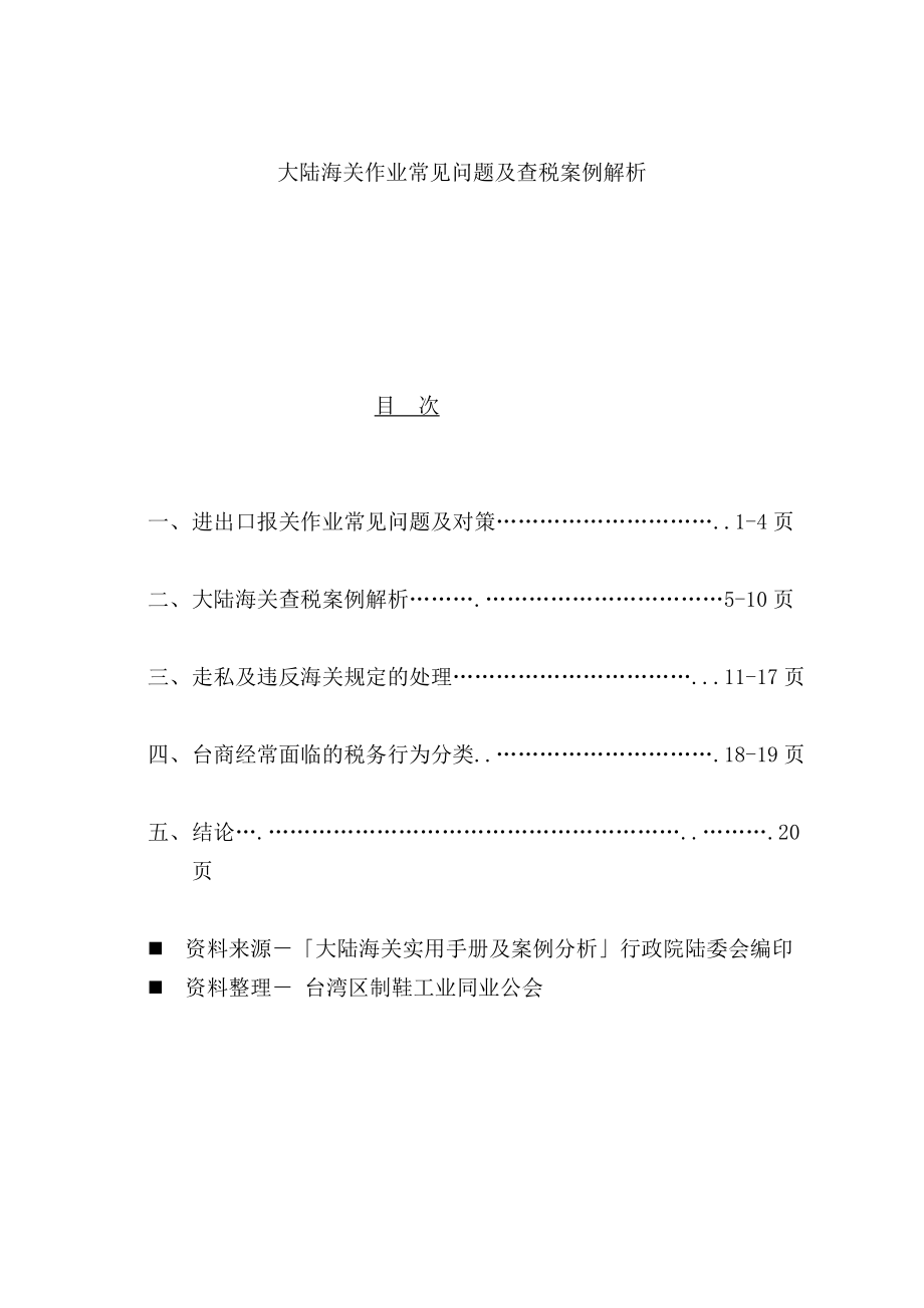 进出口海关作业常见问题及查税案例解析.docx_第1页