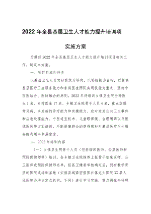 2022年全县基层卫生人才能力提升培训项目实施方案.docx