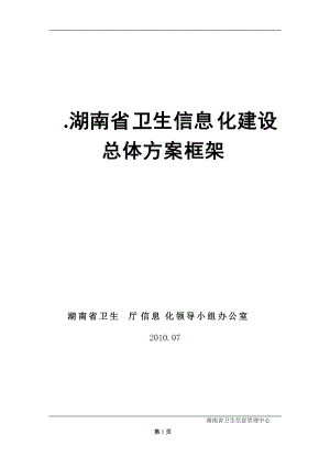 湖南省卫生信息化建设总体方案.docx