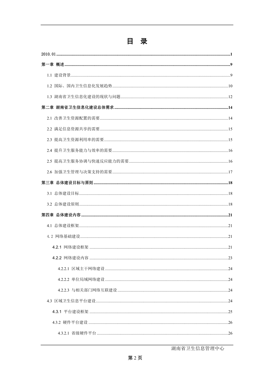 湖南省卫生信息化建设总体方案.docx_第2页