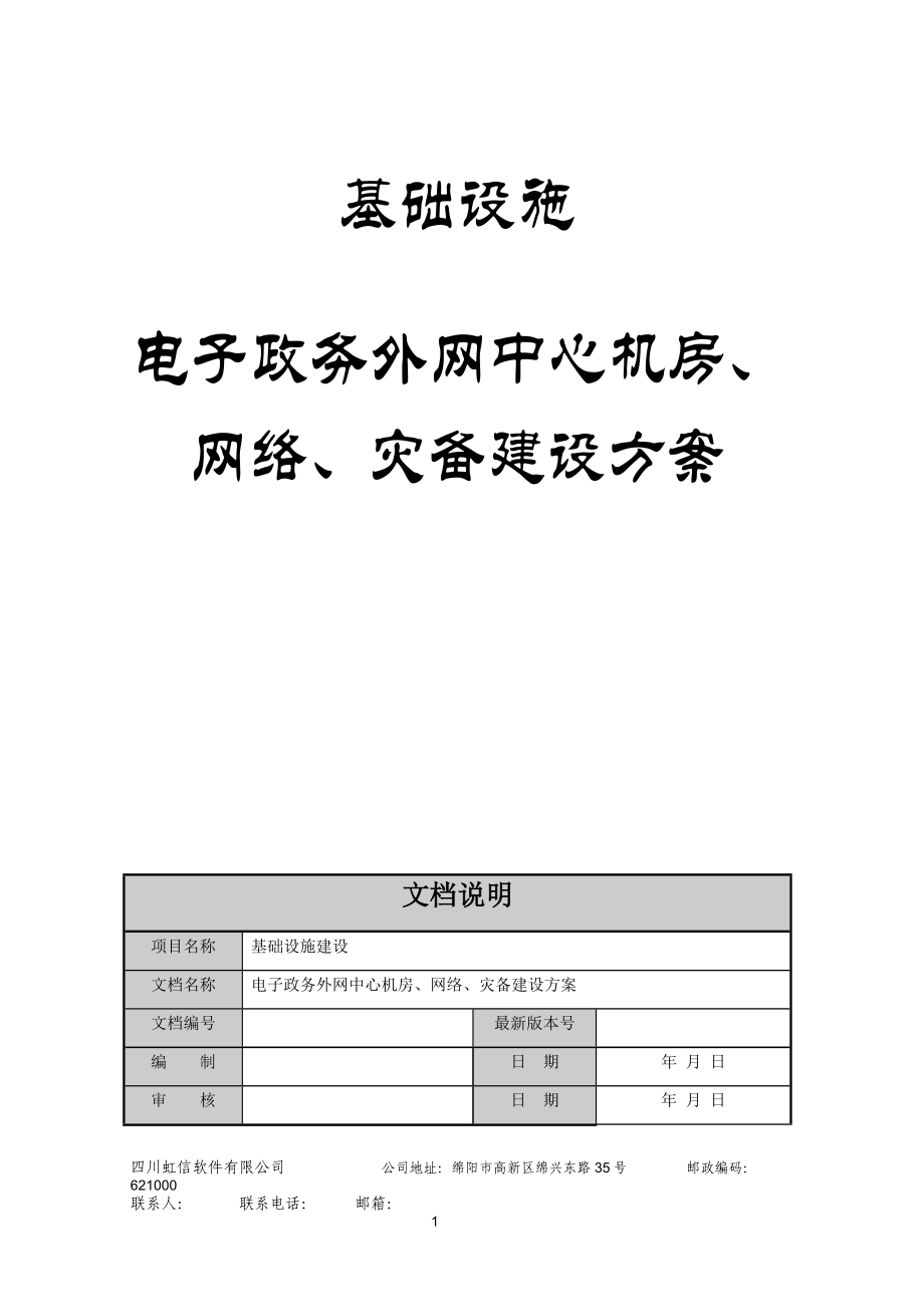 基础设施-电子政务外网机房建设方案.docx_第1页