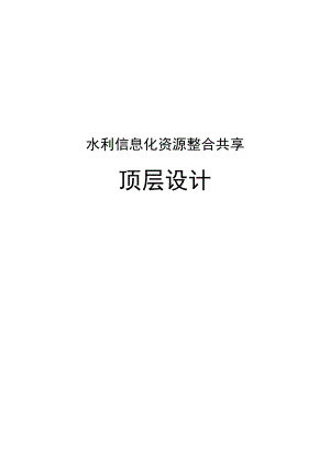 水利信息化资源整合共享顶层设计.docx