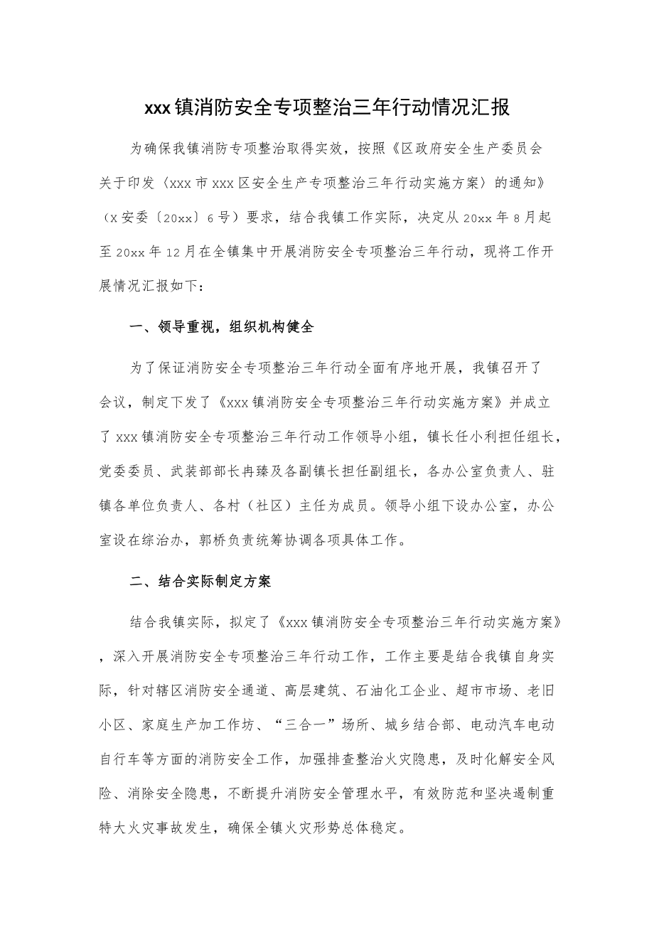 xxx镇消防安全专项整治三年行动情况汇报.docx_第1页