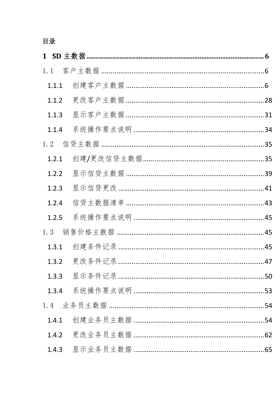 SAP系统用户操作手册_SD_V5(一)SD主数据.docx_第3页