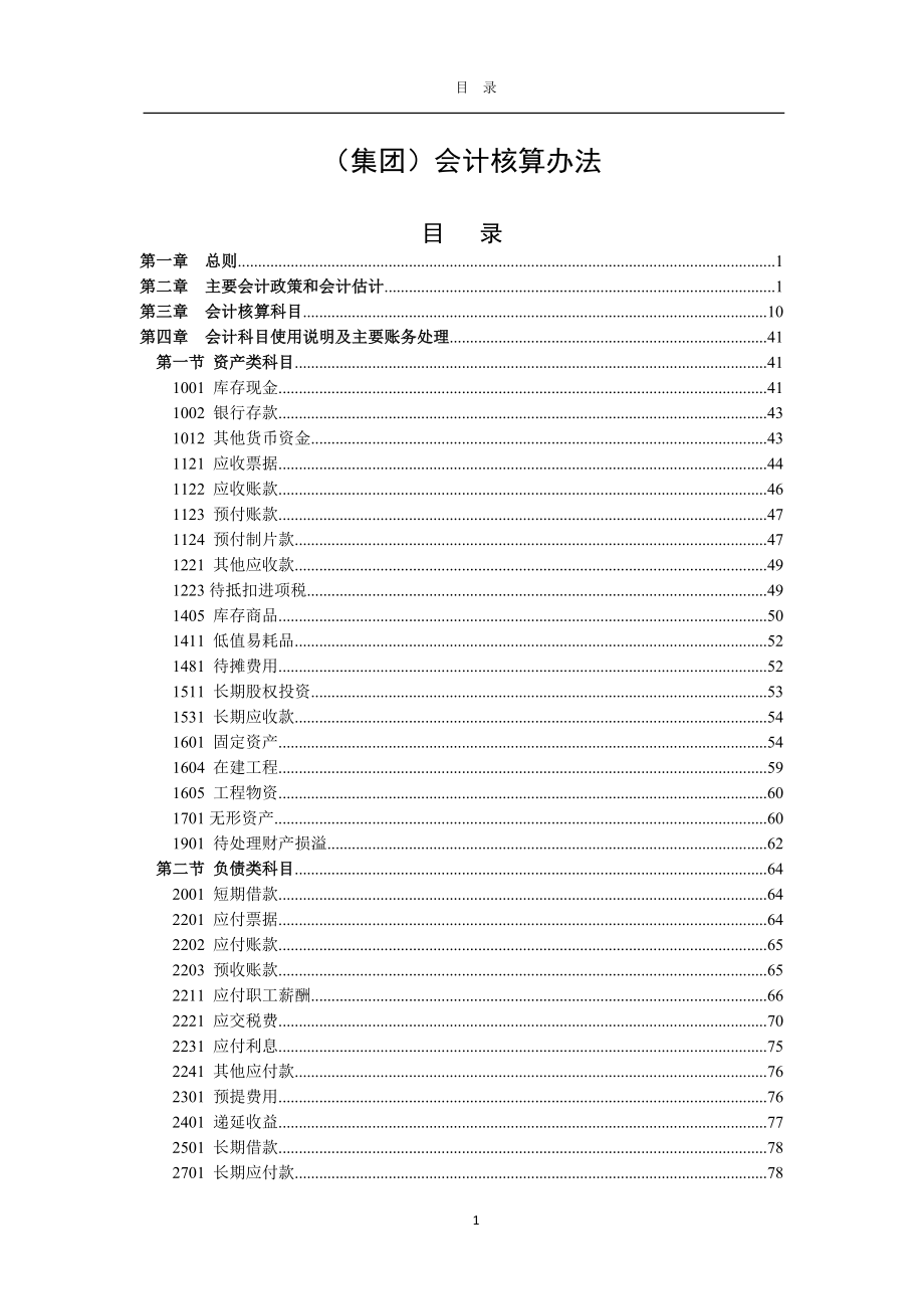 集团公司会计核算办法.docx_第2页