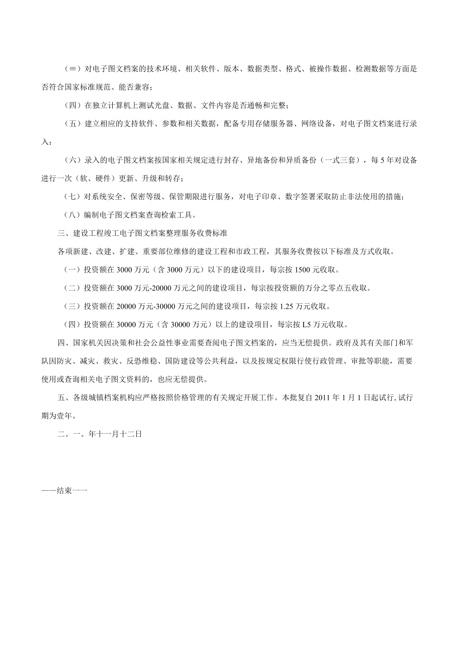 云南省物价局关于建设工程竣工电子图文档案整理服务收费有关问题的批复-云价综合[2010]116号.docx_第2页