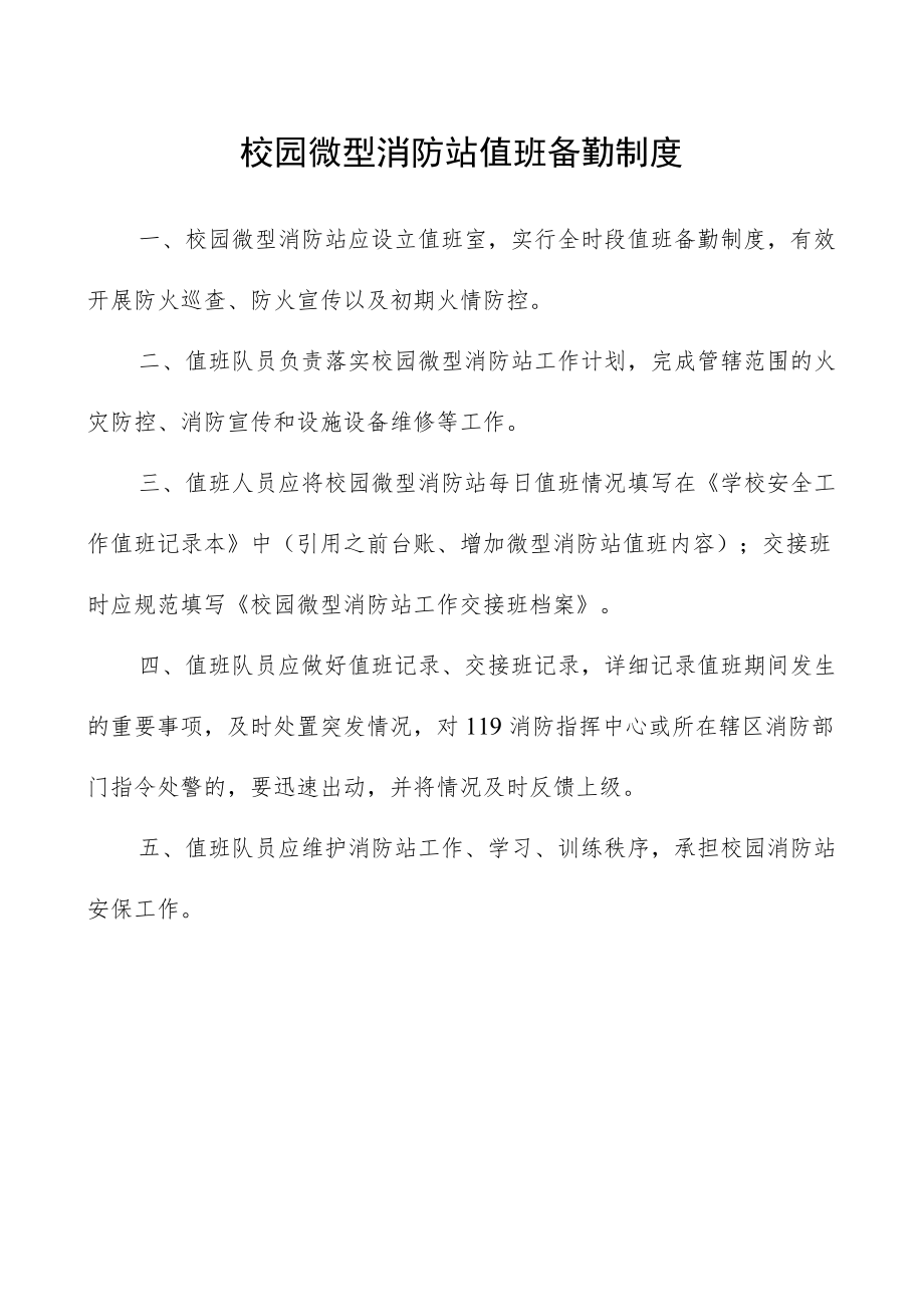 校园微型消防站值班备勤制度.docx_第1页