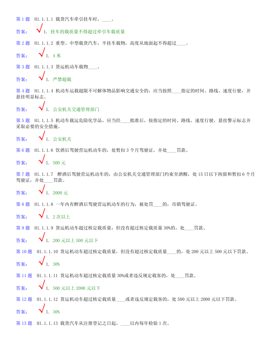 交通法规1597题.docx_第1页