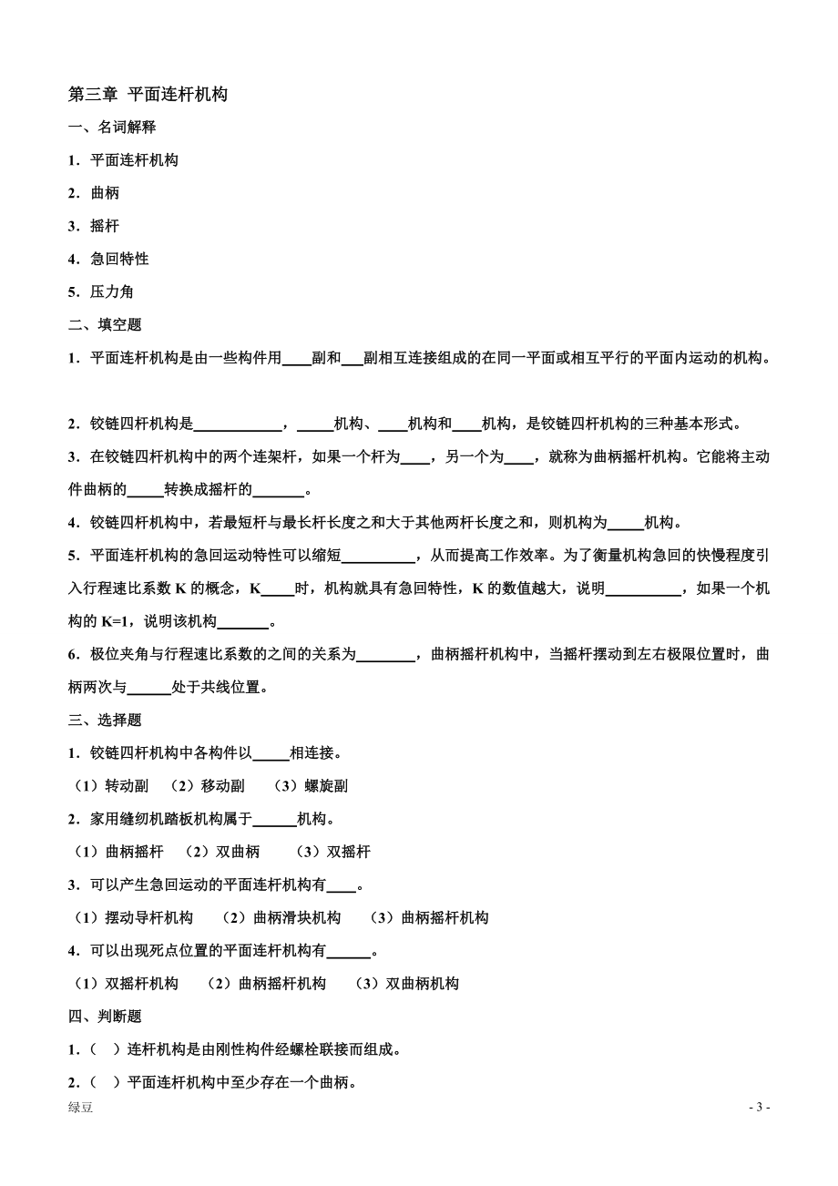 机械基础练习题(自动化专业) (2).docx_第3页