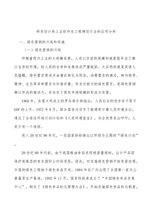 研发设计类工业软件在工程建设行业的应用分析.docx