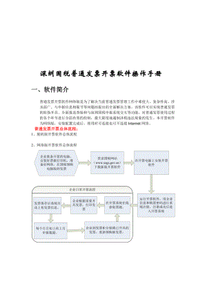 深圳国税普通发票开票软件操作完全手册.docx