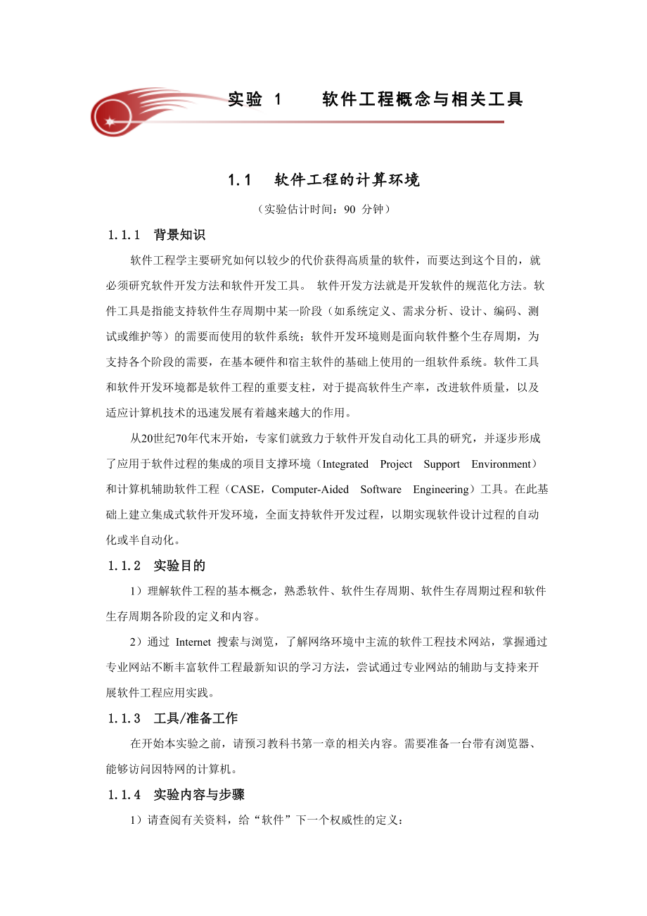 《软件工程》实验指导书(信计).docx_第2页