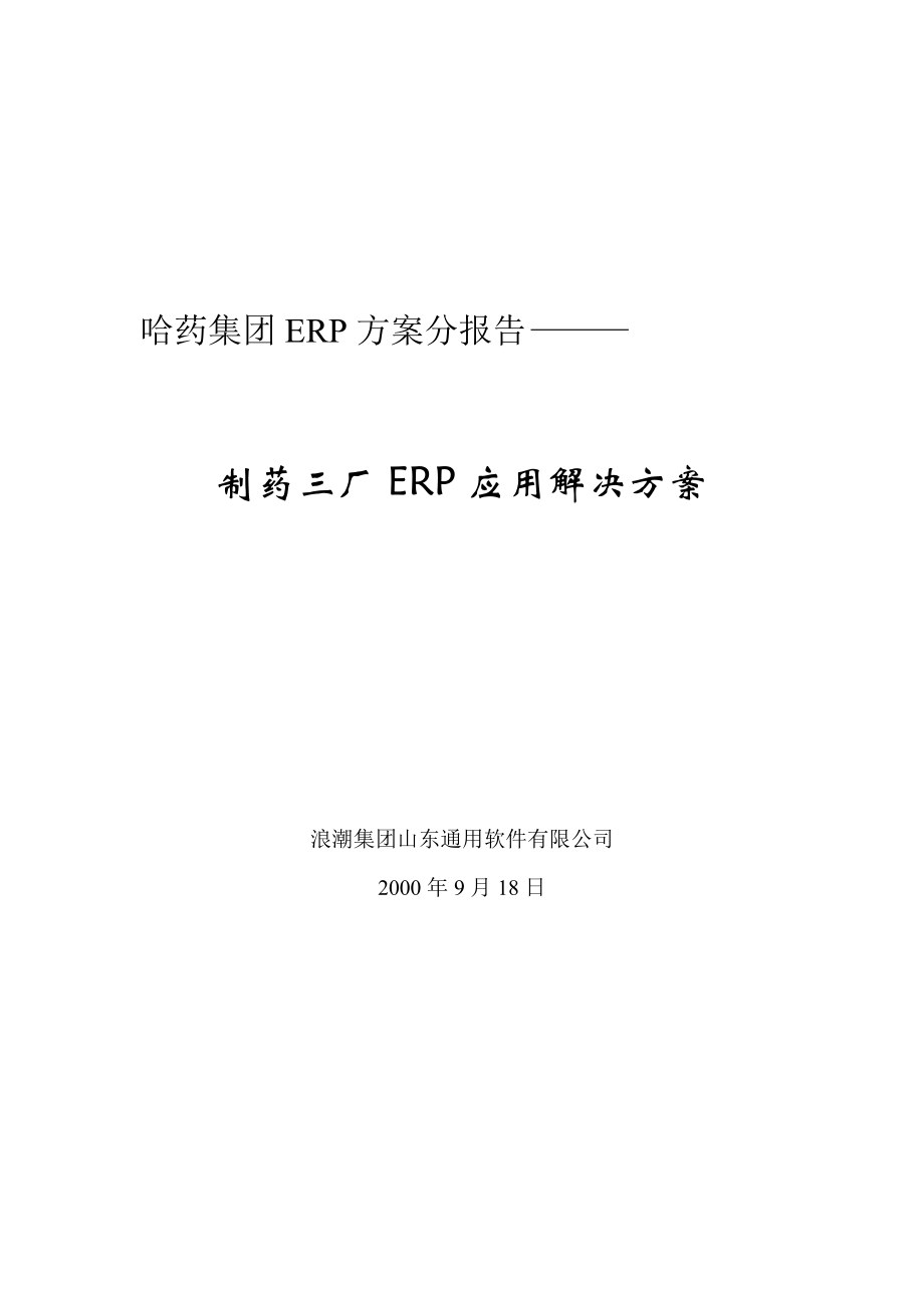 哈药集团制药三厂ERP应用解决方案.docx_第1页