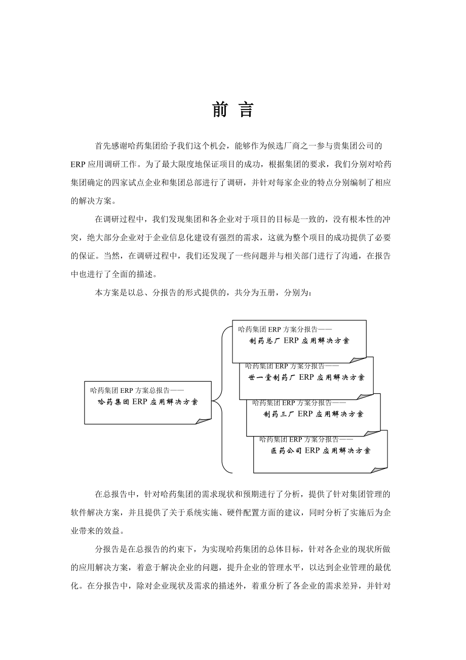 哈药集团制药三厂ERP应用解决方案.docx_第2页