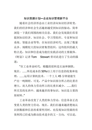 知识资源计划-企业知识管理新平台.docx