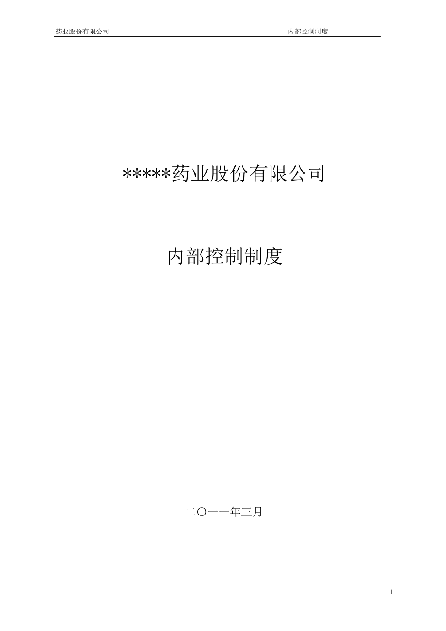 浙江某药业上市公司内部控制制度.docx_第1页