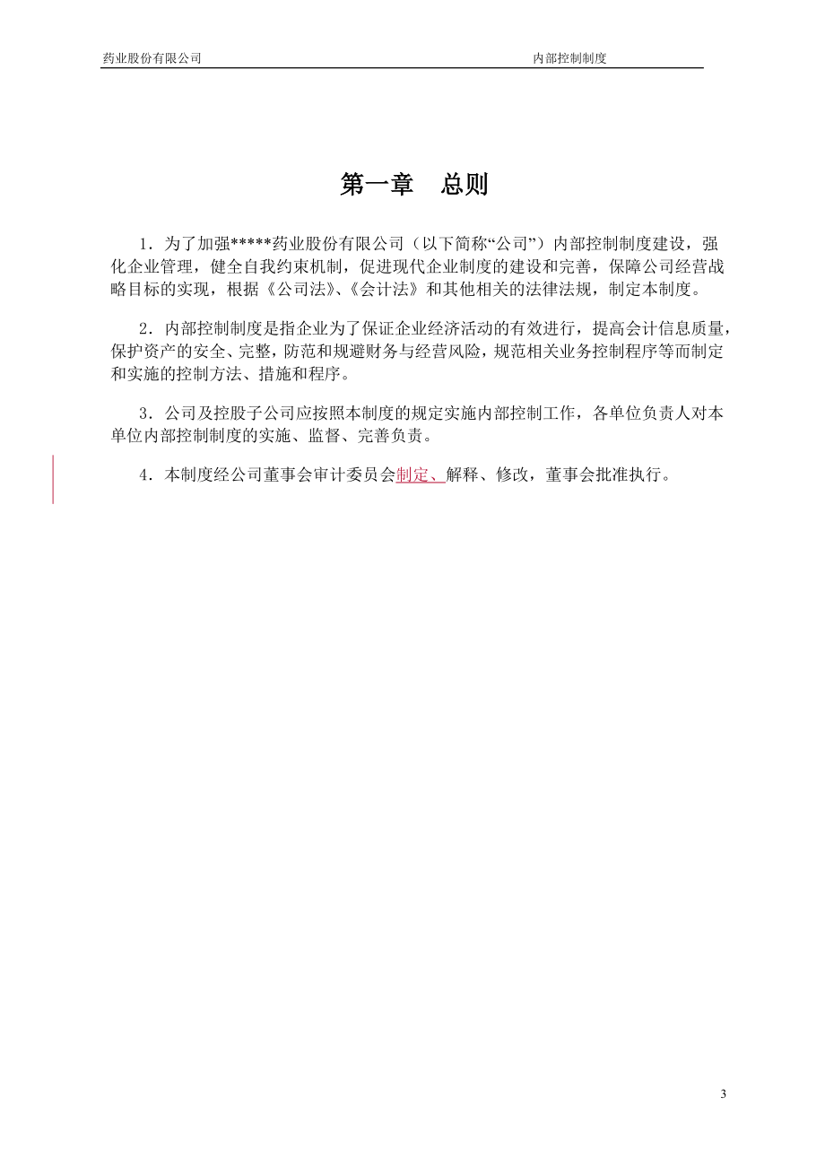 浙江某药业上市公司内部控制制度.docx_第3页