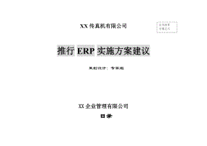 某公司ERP建议方案报告书.docx