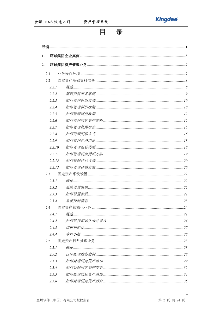 金蝶EAS快速入门-资产管理.docx_第2页